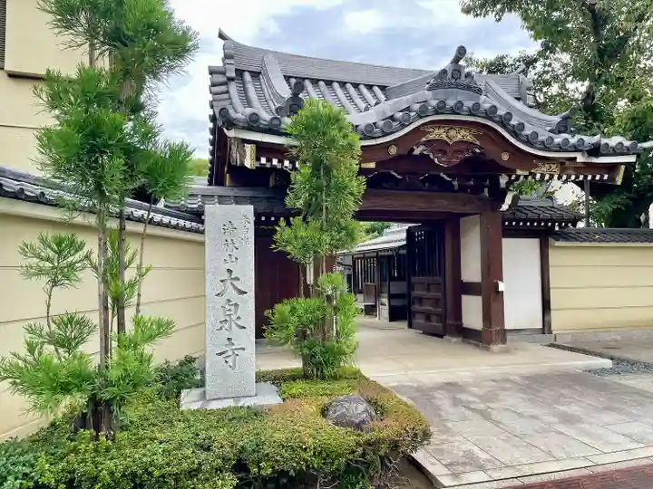 大泉寺(東京都)