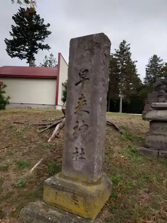 早来神社(北海道)