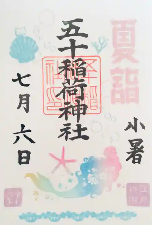 五十稲荷神社(栄寿稲荷神社)の御朱印