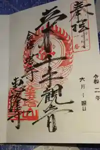 恵隆寺(立木千手観音)の御朱印