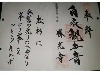 勝光寺の御朱印 2020年07月