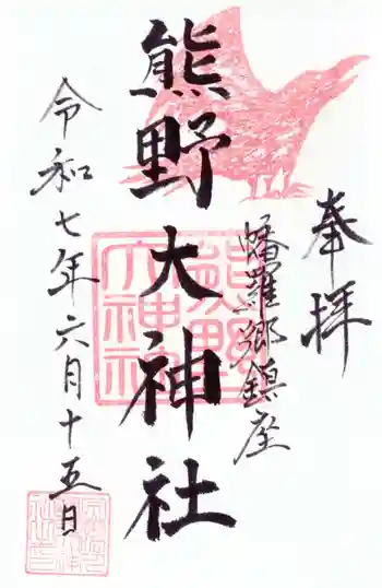 熊野大神社の御朱印 2025年06月
