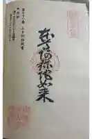 山手阿弥陀堂の御朱印