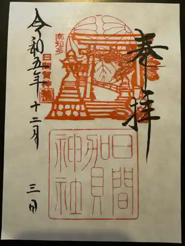 日間賀神社(愛知県)