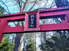 柞祖霊社(埼玉県)