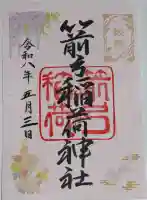 箭弓稲荷神社の御朱印