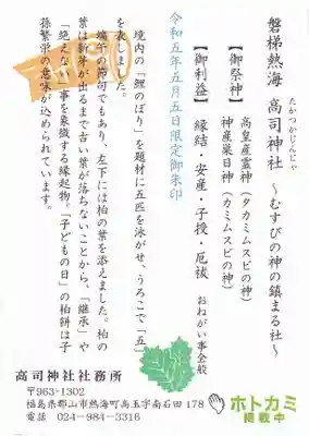 高司神社〜むすびの神の鎮まる社〜の授与品その他