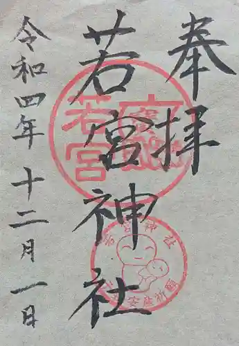 若宮神社の御朱印