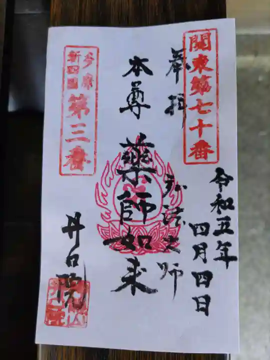 井口院の御朱印