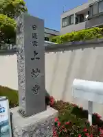 上妙寺の{uncategorized: "未分類", other: "その他", undefined: "問題あり", building: "その他建物", grave: "お墓", sacred_gate: "鳥居", guardian: "狛犬", statue: "像", buddha: "仏像", history: "歴史", nature: "自然", garden: "庭園", animal: "動物", pagoda: "塔", temizu: "手水舎", mountain_gate: "山門・神門", sanctuary: "本殿・本堂", subordinate: "末社・摂社", art: "芸術", scenery: "景色", jizo: "地蔵", ema: "絵馬", goshuin: "御朱印", omikuji: "おみくじ", items: "授与品その他", amulet: "お守り", goshuincho: "御朱印帳", eats: "食事", festival: "お祭り", votive_dance: "神楽", shichigosan: "七五三参", wedding: "結婚式", experience: "体験その他", initially: "初詣", around: "周辺", anti_infection: "感染症対策"}