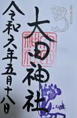 大田神社(賀茂別雷神社境外摂社)の御朱印