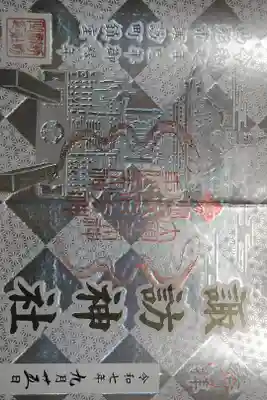 諏訪神社の御朱印