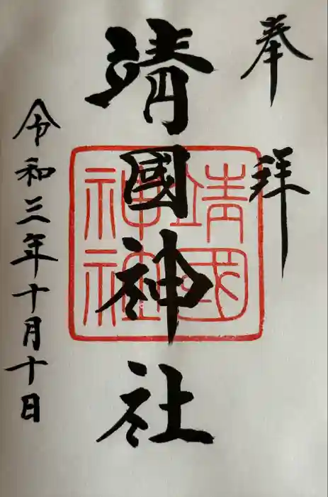 靖國神社の御朱印