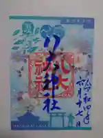 八大神社(京都府)