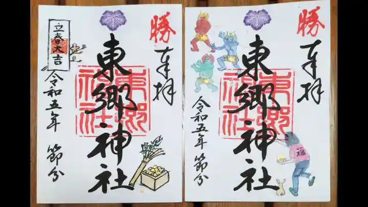 東郷神社の御朱印