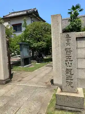 龍王院(東京都)
