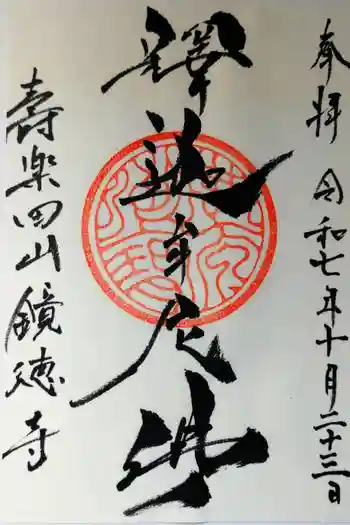 鏡徳寺の御朱印 2025年10月
