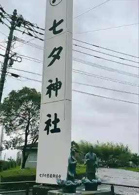 媛社神社（七夕神社）(福岡県)
