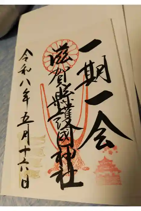 滋賀県護国神社の御朱印