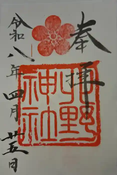 北野神社の御朱印