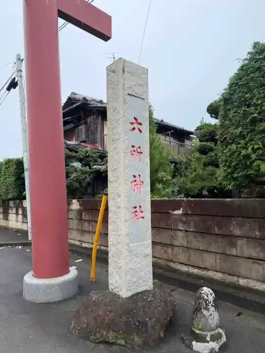 相模国総社六所神社(神奈川県)