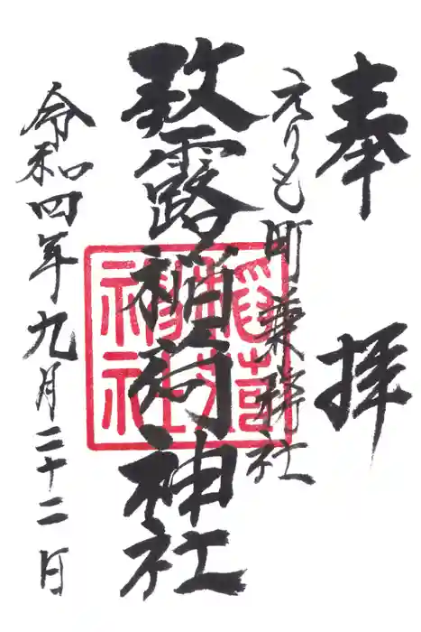 歌露稲荷神社の御朱印