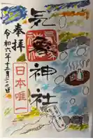 気象神社の御朱印