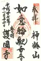 護国寺の御朱印