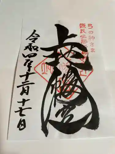 上地八幡宮の御朱印