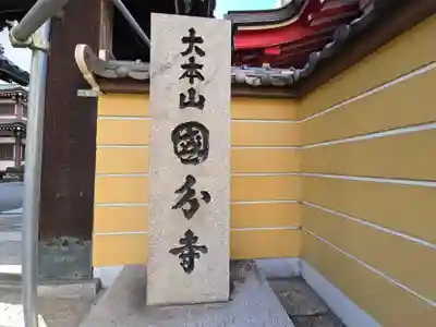 摂津之国 國分寺(金光明四天王護国之寺)(大阪府)