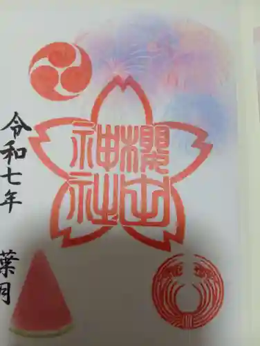 櫻田神社の御朱印