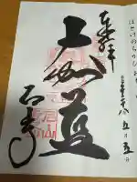 石山寺の御朱印