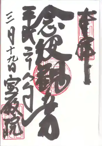 宝厳院の御朱印