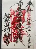 妙輪寺の御朱印