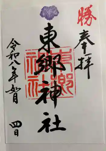 東郷神社の御朱印
