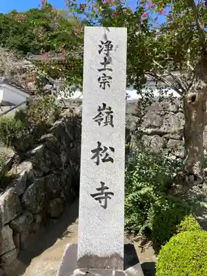 嶺松寺のその他建物