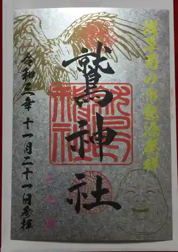 鷲神社の御朱印