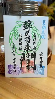 蛇窪神社の御朱印