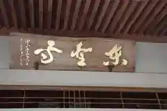 東聖寺(茨城県)