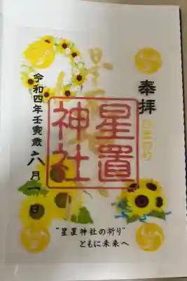 夏季限定クリア御朱印