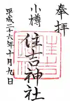 住吉神社の御朱印