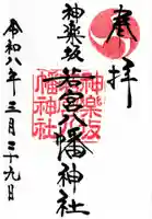 神楽坂若宮八幡神社(東京都)