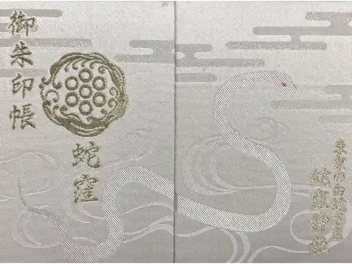 蛇窪神社の御朱印帳