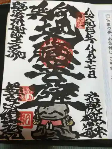 無量山 清聚院の御朱印