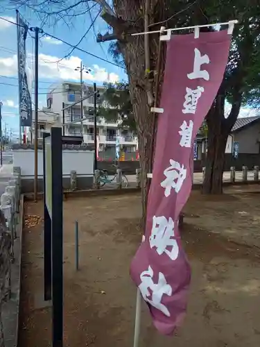 上連雀神明社(東京都)