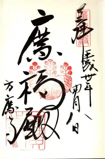 方広寺の御朱印 2018年04月