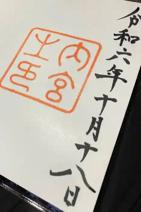 伊勢神宮内宮（皇大神宮）の御朱印