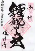 道往寺の御朱印