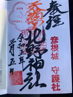 天満宮北野神社の御朱印