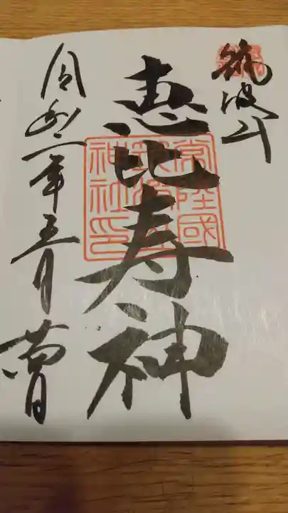筑波山神社の御朱印